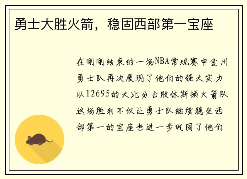 勇士大胜火箭，稳固西部第一宝座