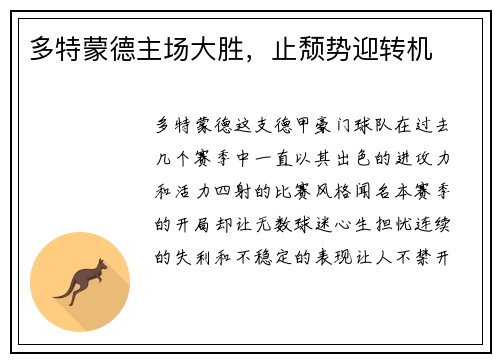 多特蒙德主场大胜，止颓势迎转机