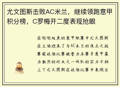 尤文图斯击败AC米兰，继续领跑意甲积分榜，C罗梅开二度表现抢眼