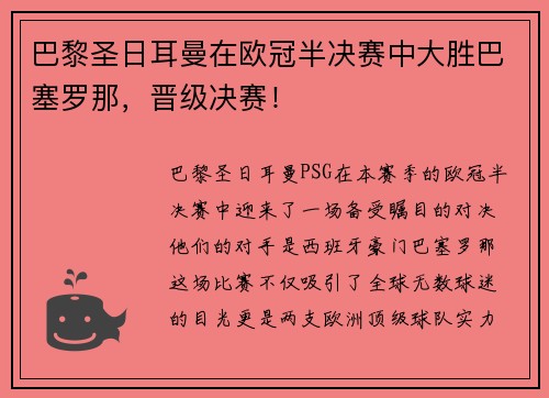 巴黎圣日耳曼在欧冠半决赛中大胜巴塞罗那，晋级决赛！