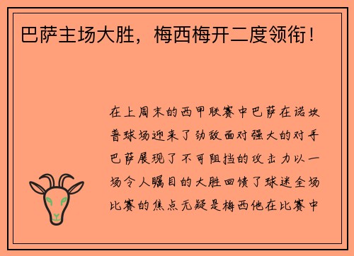 巴萨主场大胜，梅西梅开二度领衔！
