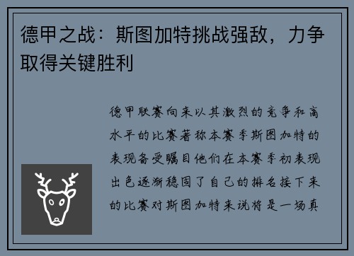 德甲之战：斯图加特挑战强敌，力争取得关键胜利