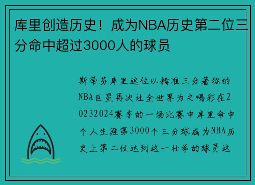 库里创造历史！成为NBA历史第二位三分命中超过3000人的球员