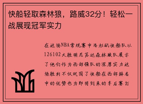 快船轻取森林狼，路威32分！轻松一战展现冠军实力