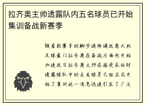 拉齐奥主帅透露队内五名球员已开始集训备战新赛季