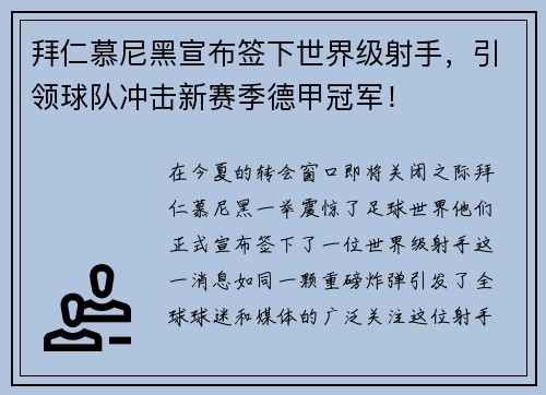 拜仁慕尼黑宣布签下世界级射手，引领球队冲击新赛季德甲冠军！