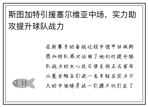 斯图加特引援塞尔维亚中场，实力助攻提升球队战力