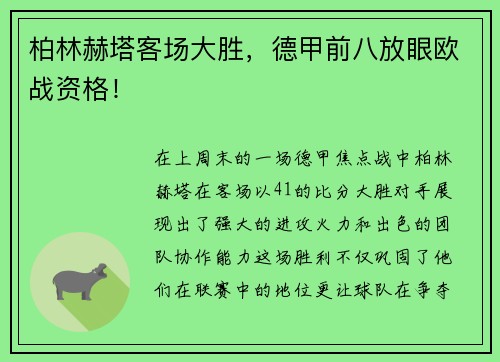 柏林赫塔客场大胜，德甲前八放眼欧战资格！