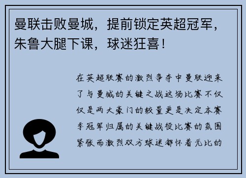 曼联击败曼城，提前锁定英超冠军，朱鲁大腿下课，球迷狂喜！