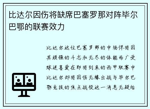 比达尔因伤将缺席巴塞罗那对阵毕尔巴鄂的联赛效力