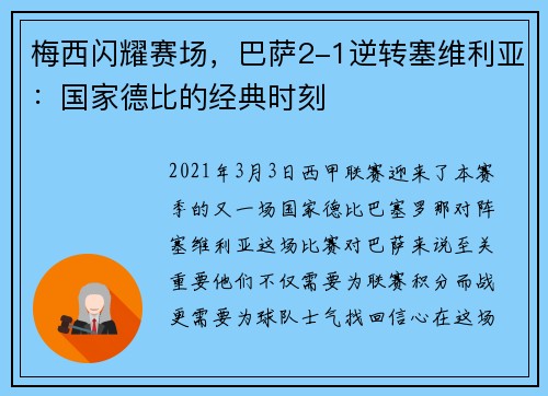 梅西闪耀赛场，巴萨2-1逆转塞维利亚：国家德比的经典时刻