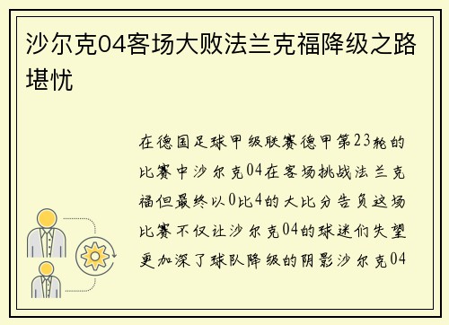 沙尔克04客场大败法兰克福降级之路堪忧