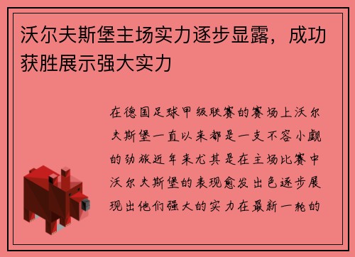 沃尔夫斯堡主场实力逐步显露，成功获胜展示强大实力