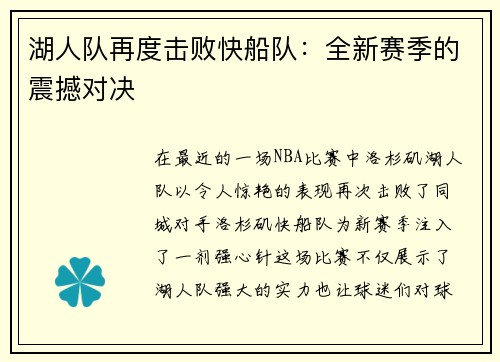 湖人队再度击败快船队：全新赛季的震撼对决