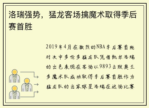 洛瑞强势，猛龙客场擒魔术取得季后赛首胜