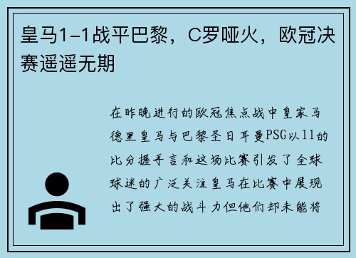 皇马1-1战平巴黎，C罗哑火，欧冠决赛遥遥无期