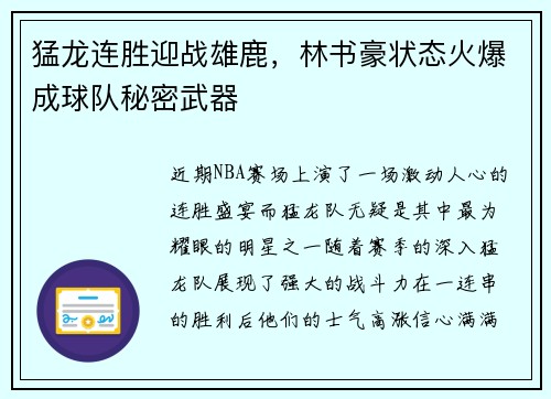 猛龙连胜迎战雄鹿，林书豪状态火爆成球队秘密武器