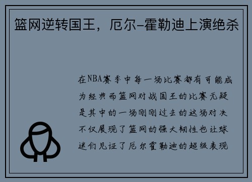 篮网逆转国王，厄尔-霍勒迪上演绝杀