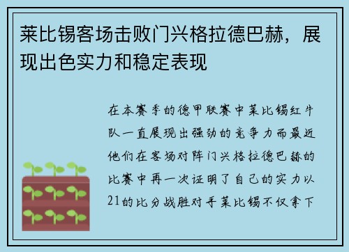 莱比锡客场击败门兴格拉德巴赫，展现出色实力和稳定表现