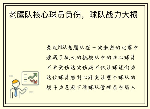 老鹰队核心球员负伤，球队战力大损