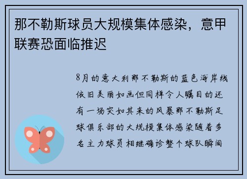 那不勒斯球员大规模集体感染，意甲联赛恐面临推迟