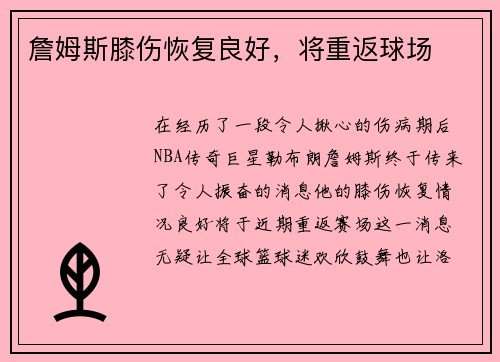 詹姆斯膝伤恢复良好，将重返球场