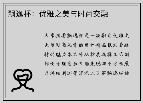 飘逸杯：优雅之美与时尚交融