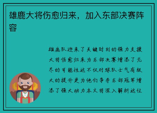 雄鹿大将伤愈归来，加入东部决赛阵容