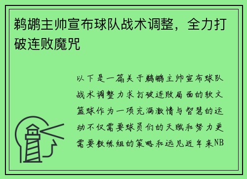 鹈鹕主帅宣布球队战术调整，全力打破连败魔咒