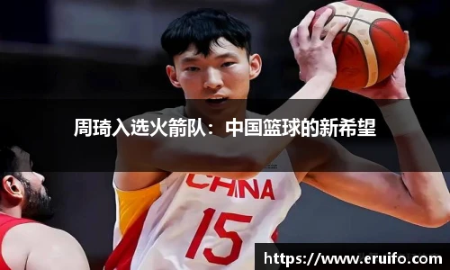 周琦入选火箭队：中国篮球的新希望