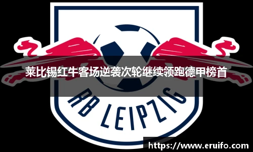 莱比锡红牛客场逆袭次轮继续领跑德甲榜首