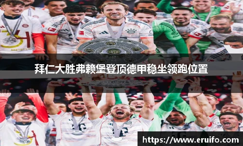 拜仁大胜弗赖堡登顶德甲稳坐领跑位置
