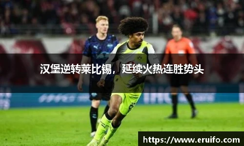 汉堡逆转莱比锡，延续火热连胜势头