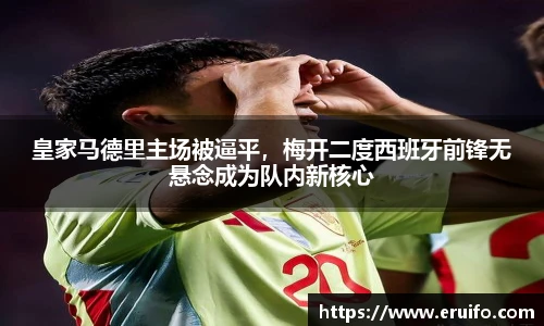 皇家马德里主场被逼平，梅开二度西班牙前锋无悬念成为队内新核心