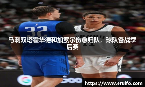 马刺双塔霍华德和加索尔伤愈归队，球队备战季后赛