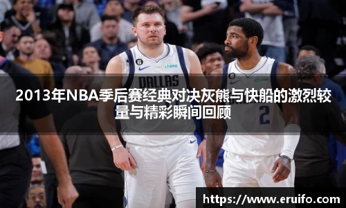 2013年NBA季后赛经典对决灰熊与快船的激烈较量与精彩瞬间回顾