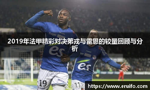 2019年法甲精彩对决第戎与雷恩的较量回顾与分析