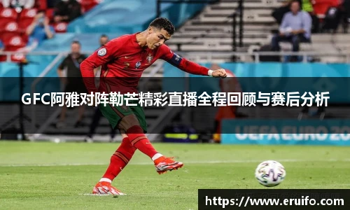 GFC阿雅对阵勒芒精彩直播全程回顾与赛后分析