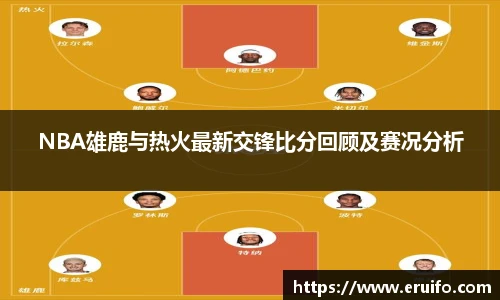 NBA雄鹿与热火最新交锋比分回顾及赛况分析
