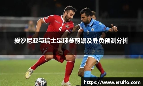 爱沙尼亚与瑞士足球赛前瞻及胜负预测分析