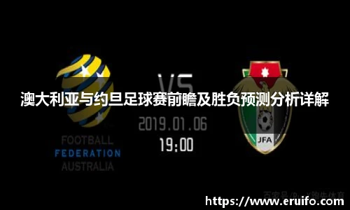 澳大利亚与约旦足球赛前瞻及胜负预测分析详解