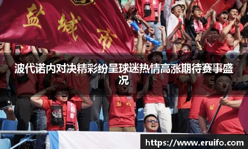 波代诺内对决精彩纷呈球迷热情高涨期待赛事盛况
