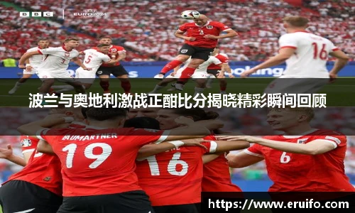 波兰与奥地利激战正酣比分揭晓精彩瞬间回顾