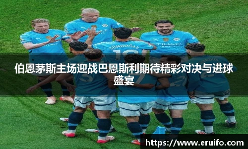 伯恩茅斯主场迎战巴恩斯利期待精彩对决与进球盛宴