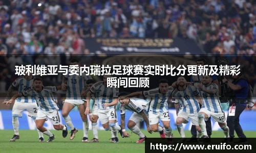 玻利维亚与委内瑞拉足球赛实时比分更新及精彩瞬间回顾