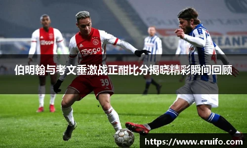 伯明翰与考文垂激战正酣比分揭晓精彩瞬间回顾