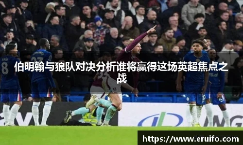 伯明翰与狼队对决分析谁将赢得这场英超焦点之战