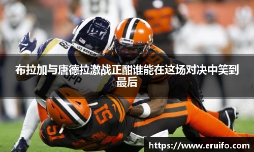 布拉加与唐德拉激战正酣谁能在这场对决中笑到最后