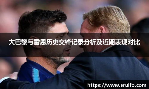 大巴黎与雷恩历史交锋记录分析及近期表现对比