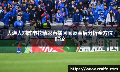 大连人对阵申花精彩直播回顾及赛后分析全方位解读